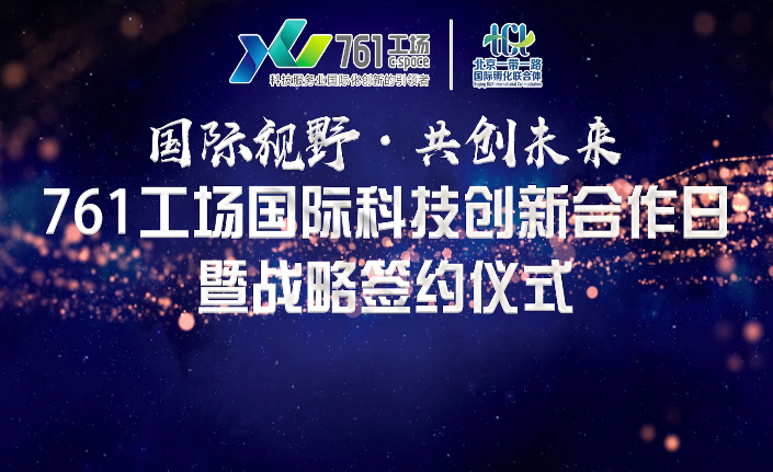 飛鳥創(chuàng)意活動策劃案例 | 北廣集團(tuán)·761工場國際科技創(chuàng)新合作日暨戰(zhàn)略簽約儀式 飛鳥創(chuàng)意活動策劃案例 | 北廣集團(tuán)·761工場國際科技創(chuàng)新合作日暨戰(zhàn)略簽約儀式