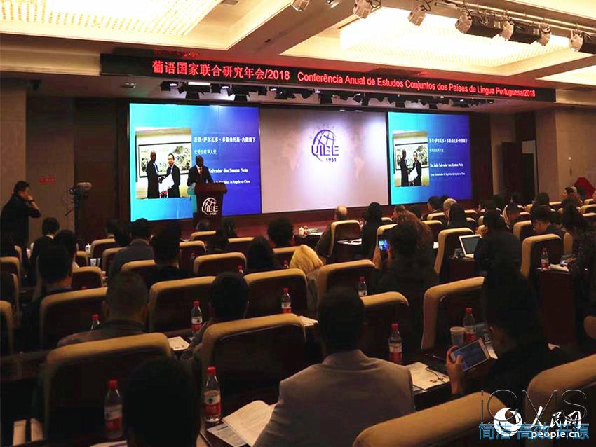 葡語國家聯(lián)合研究年會(huì)2018在京召開 葡語國家聯(lián)合研究年會(huì)2018在京召開