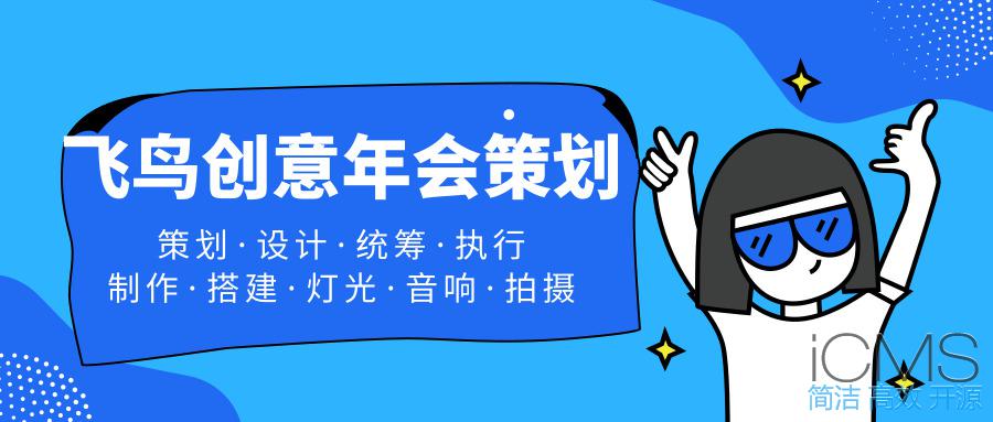 年會(huì)策劃公司告訴您：這樣做！讓公司年會(huì)更吸引人 