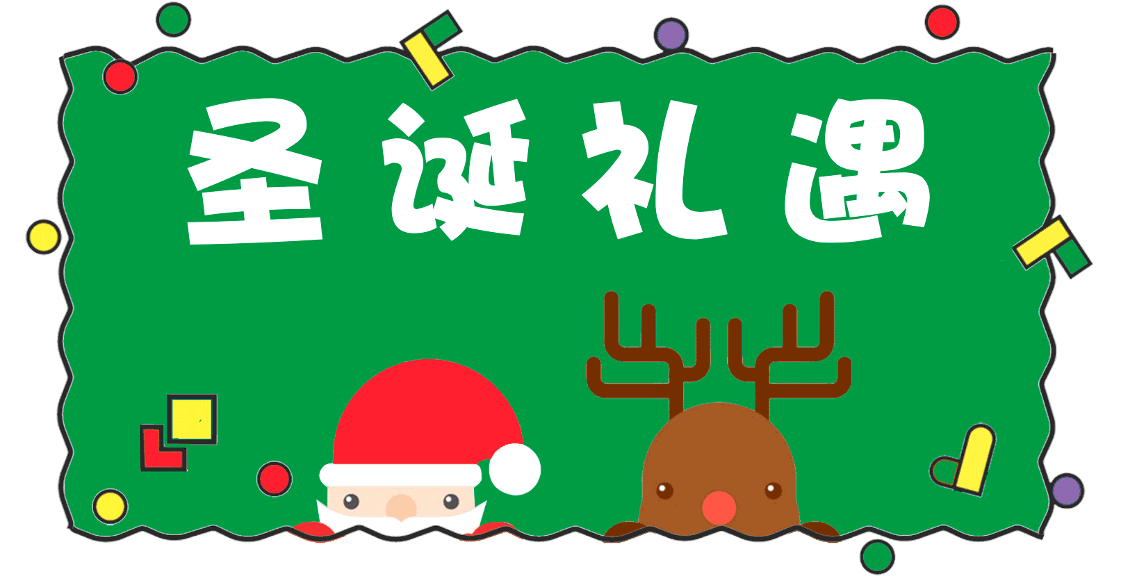 圣誕節(jié)活動(dòng)策劃看這里 圣誕節(jié)活動(dòng)策劃看這里