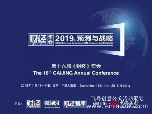 第十六屆“《財(cái)經(jīng)》年會(huì)2019:預(yù)測與戰(zhàn)略”在北京舉辦 第十六屆“《財(cái)經(jīng)》年會(huì)2019:預(yù)測與戰(zhàn)略”在北京舉辦