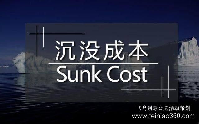 創(chuàng)始人課堂 | 真正拖垮你的，是“沉沒成本” 