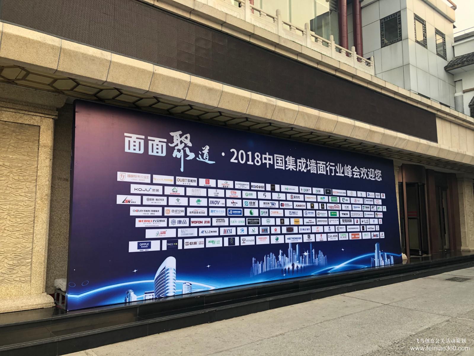 2018中國(guó)集成墻面行業(yè)峰會(huì) 2018中國(guó)集成墻面行業(yè)峰會(huì)