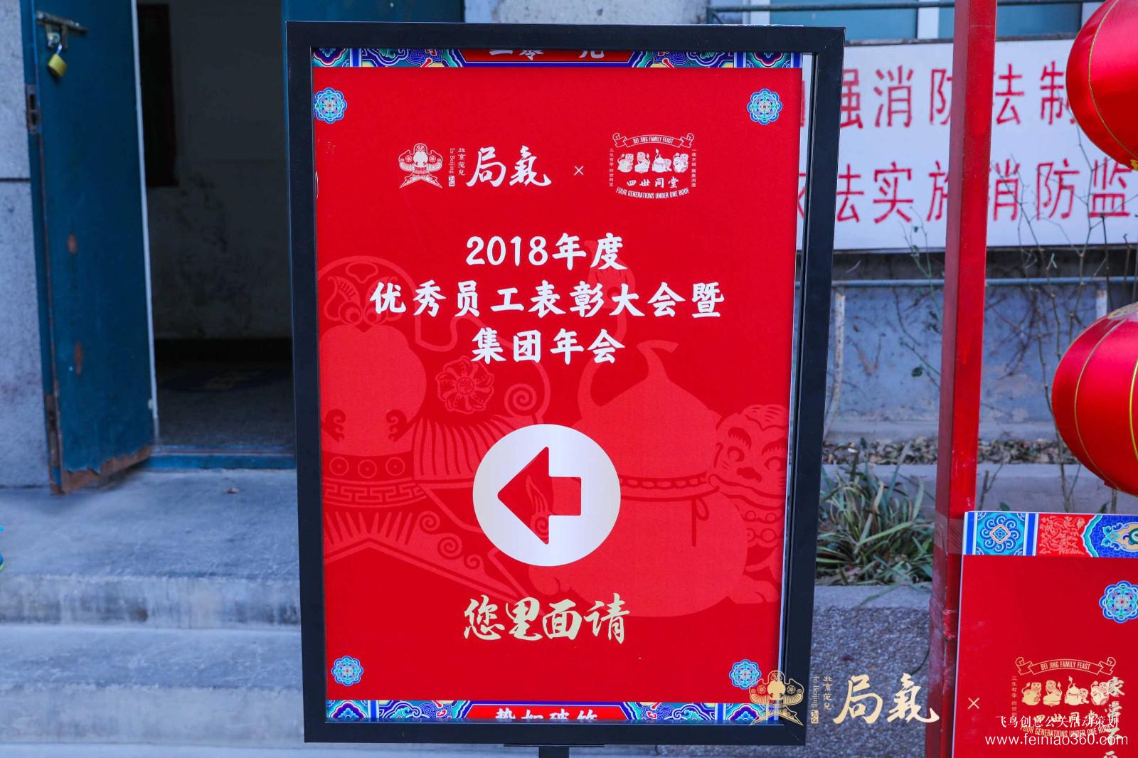 局氣&四世同堂集團2018年會 局氣&四世同堂集團2018年會