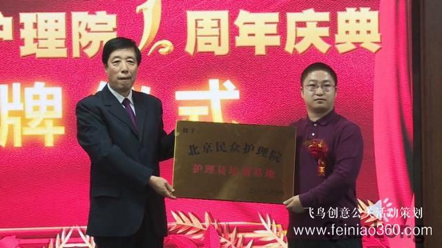 北京民眾護(hù)理院周年慶典 暨“護(hù)理員培訓(xùn)基地”授牌儀式 北京民眾護(hù)理院周年慶典 暨“護(hù)理員培訓(xùn)基地”授牌儀式