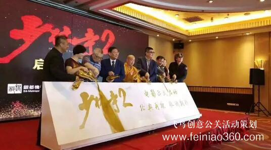 啟動(dòng)儀式學(xué)問(wèn)多,38種創(chuàng)意活動(dòng)啟動(dòng)儀式集錦?。?1-20種）