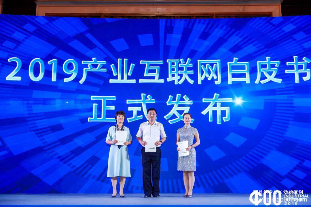 《2019產(chǎn)業(yè)互聯(lián)網(wǎng)白皮書》發(fā)布，2019中國(guó)產(chǎn)業(yè)互聯(lián)網(wǎng)領(lǐng)袖峰會(huì)在滬成功舉辦