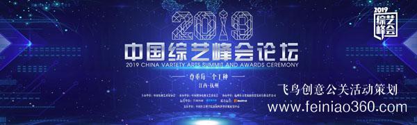 2019中國綜藝峰會盛大開幕 群英薈萃致敬綜藝匠心精神 2019中國綜藝峰會盛大開幕 群英薈萃致敬綜藝匠心精神