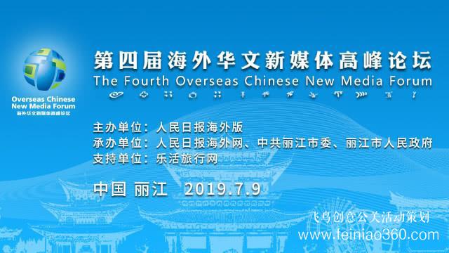 讓華媒聲音更響亮！第四屆海外華文新媒體高峰論壇即將啟幕