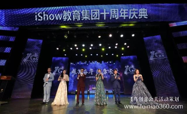 iShow教育集團(tuán)十周年慶典圓滿落幕 iShow教育集團(tuán)十周年慶典圓滿落幕