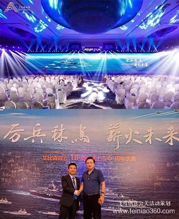 厲兵秣馬，薪火未來！艾比森成立18周年暨上市5周年慶典盛大開啟