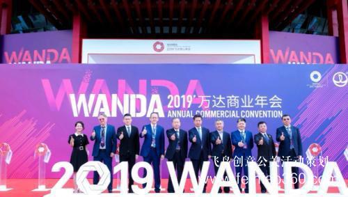 洞察消費(fèi)趨勢(shì) 科技賦能商業(yè) 2019萬達(dá)商業(yè)年會(huì)開幕 洞察消費(fèi)趨勢(shì) 科技賦能商業(yè) 2019萬達(dá)商業(yè)年會(huì)開幕