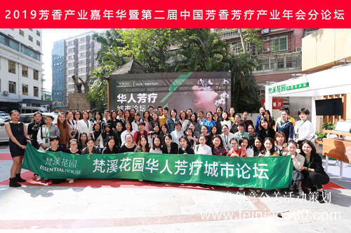 2019芳香產(chǎn)業(yè)嘉年華暨第二屆中國(guó)芳香芳療產(chǎn)業(yè)年會(huì)成功召開(kāi) 2019芳香產(chǎn)業(yè)嘉年華暨第二屆中國(guó)芳香芳療產(chǎn)業(yè)年會(huì)成功召開(kāi)
