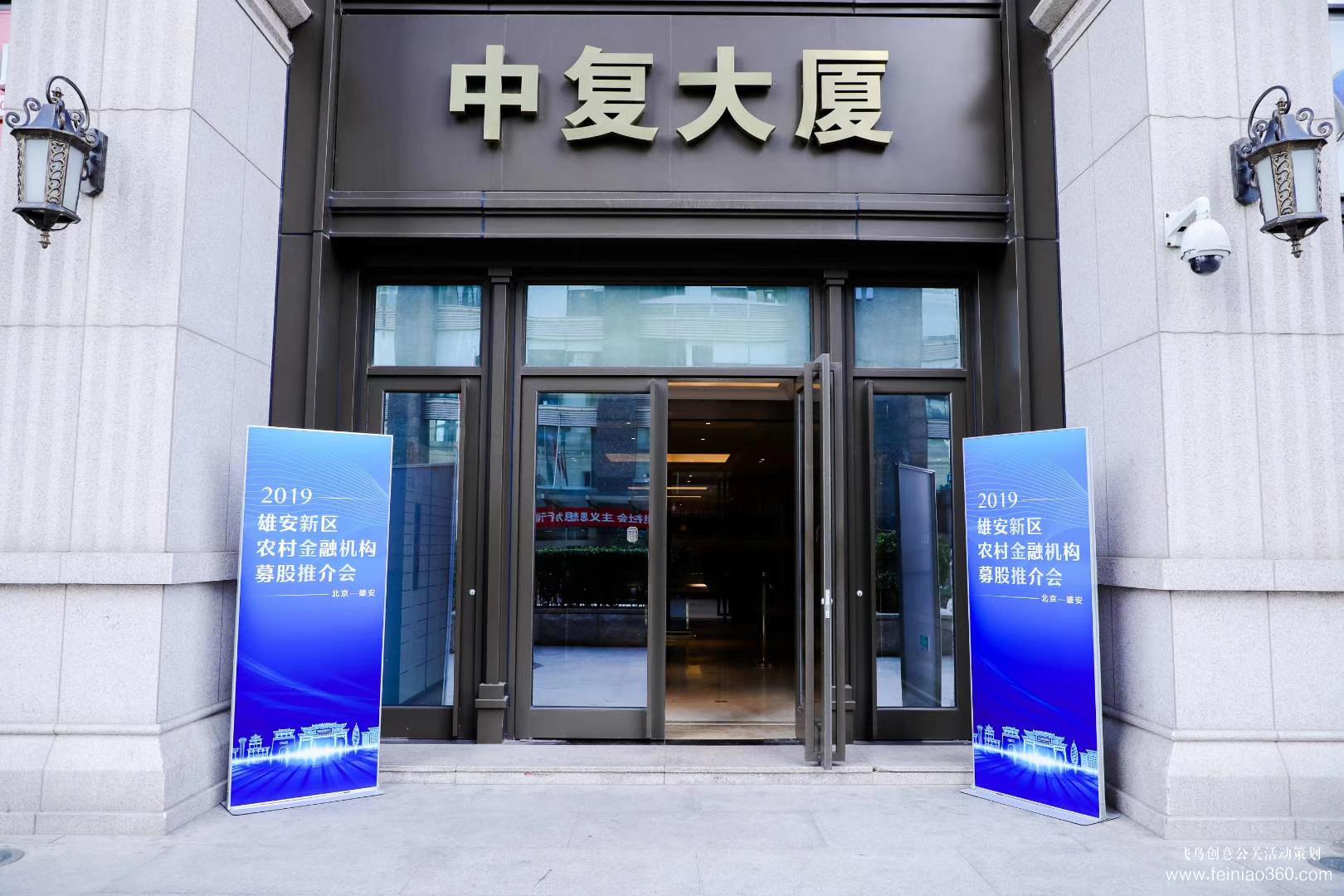 2019雄安新區(qū)農(nóng)村金融機(jī)構(gòu)募股推介會(huì) 2019雄安新區(qū)農(nóng)村金融機(jī)構(gòu)募股推介會(huì)