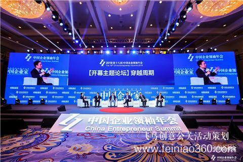 2019中國(guó)企業(yè)領(lǐng)袖年會(huì)開幕 共話企業(yè)擔(dān)當(dāng) 2019中國(guó)企業(yè)領(lǐng)袖年會(huì)開幕 共話企業(yè)擔(dān)當(dāng)