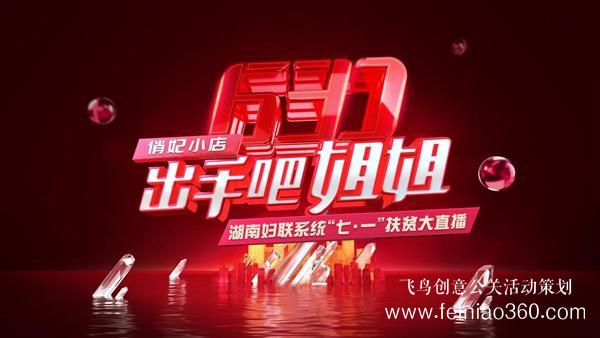 出手吧 姐姐！愛善天使集團(tuán)俏妃小店開啟扶貧公益大直播