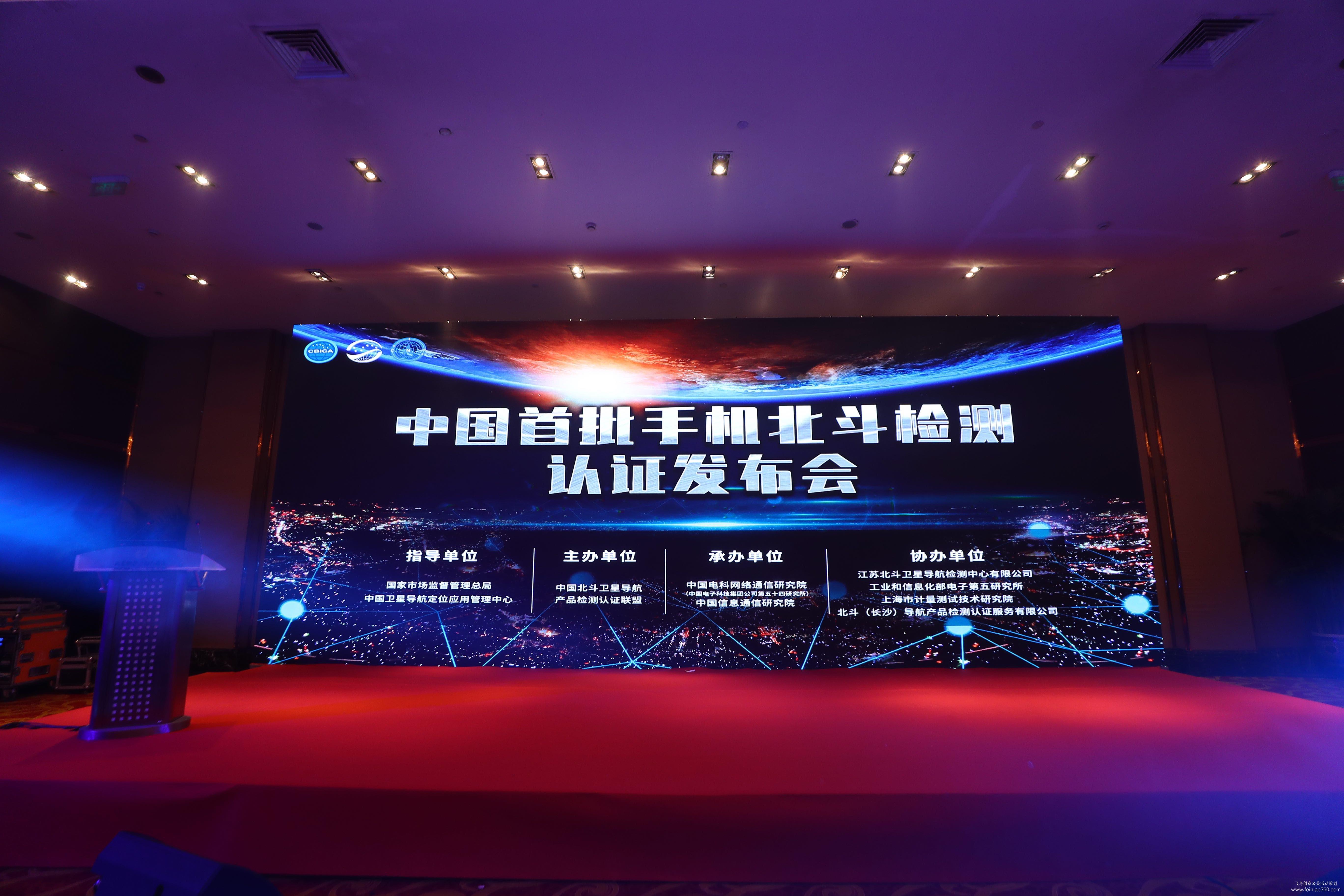 中國首批手機(jī)北斗檢測認(rèn)證發(fā)布會(huì) 中國首批手機(jī)北斗檢測認(rèn)證發(fā)布會(huì)