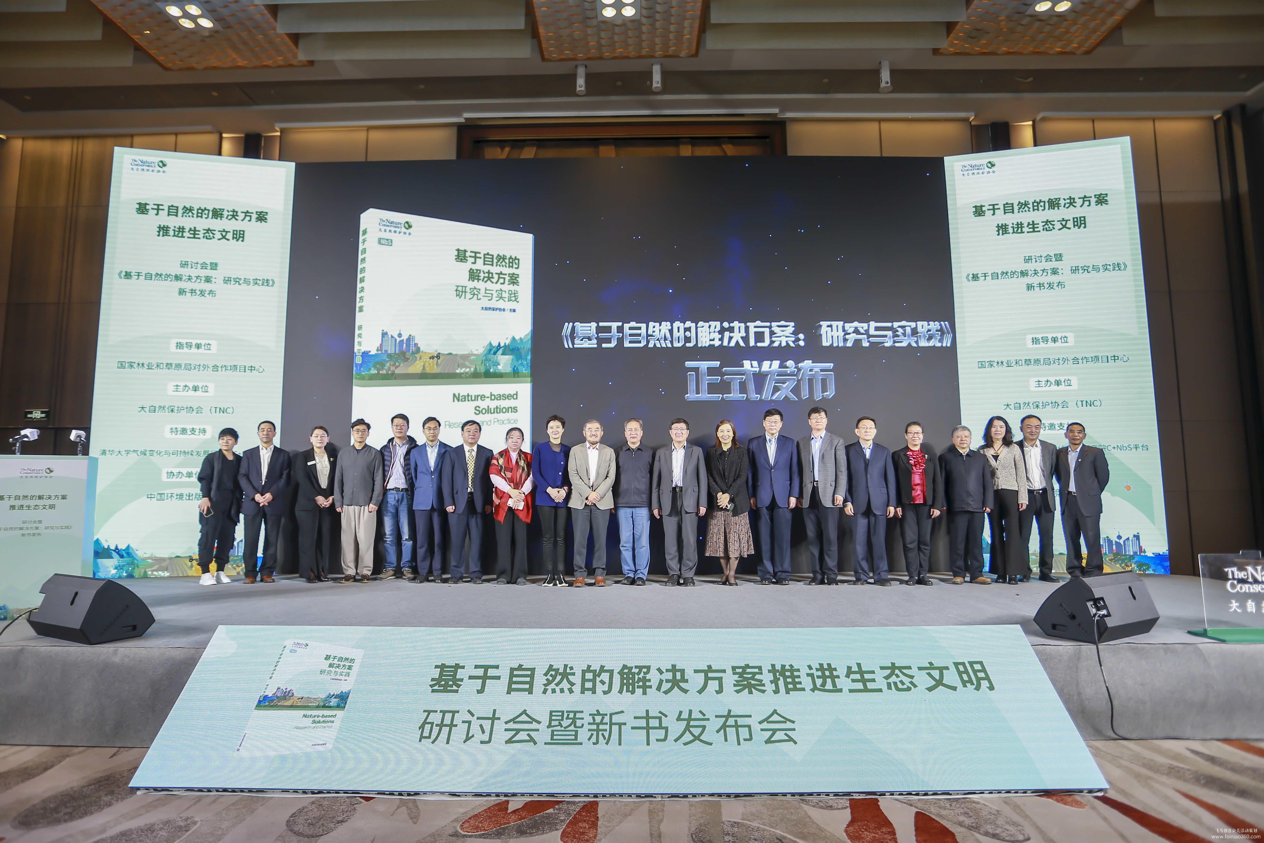 大自然保護(hù)協(xié)會(huì)研討會(huì)暨新書發(fā)布會(huì) 大自然保護(hù)協(xié)會(huì)研討會(huì)暨新書發(fā)布會(huì)
