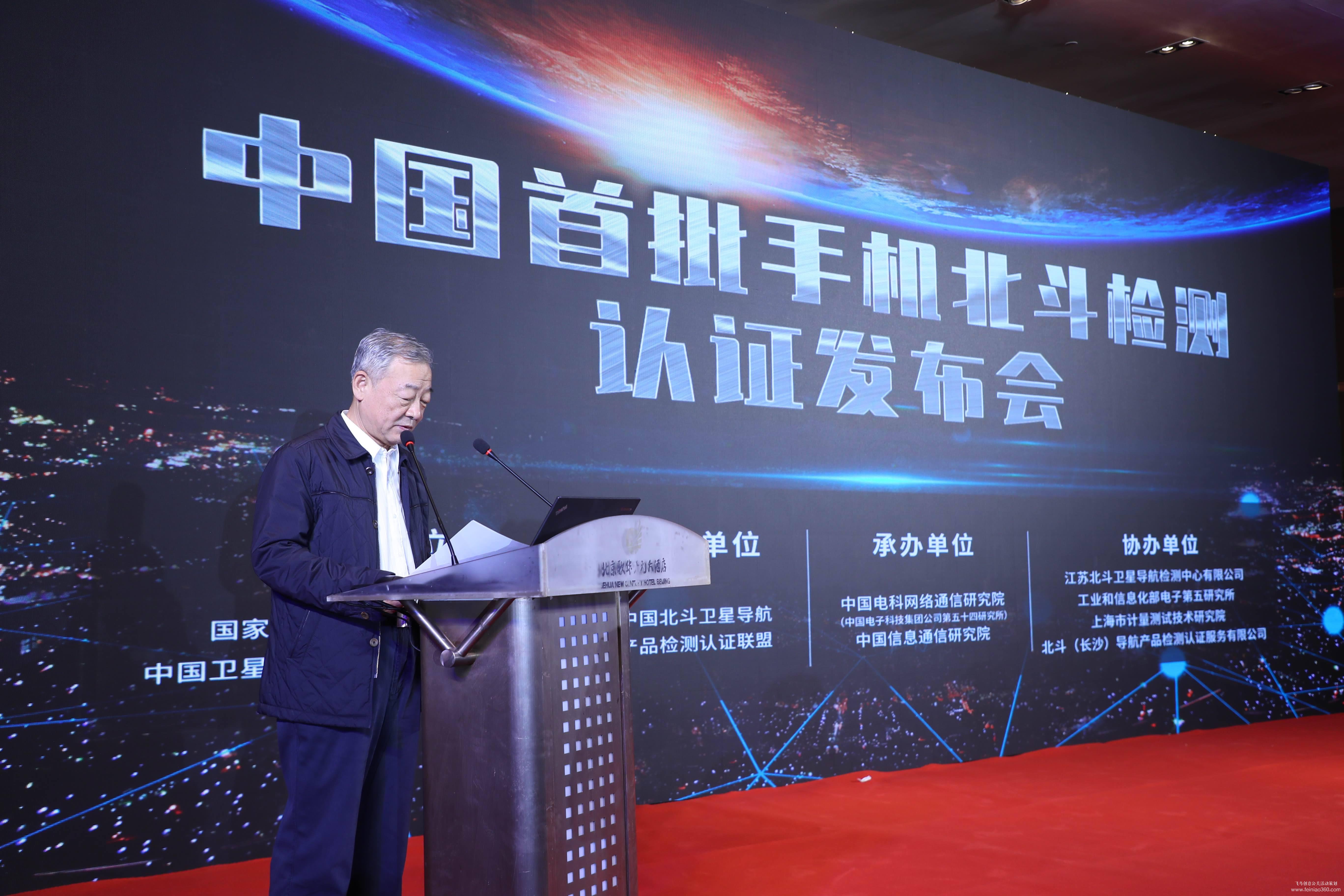 中國首批手機(jī)北斗檢測認(rèn)證發(fā)布會(huì) 中國首批手機(jī)北斗檢測認(rèn)證發(fā)布會(huì)