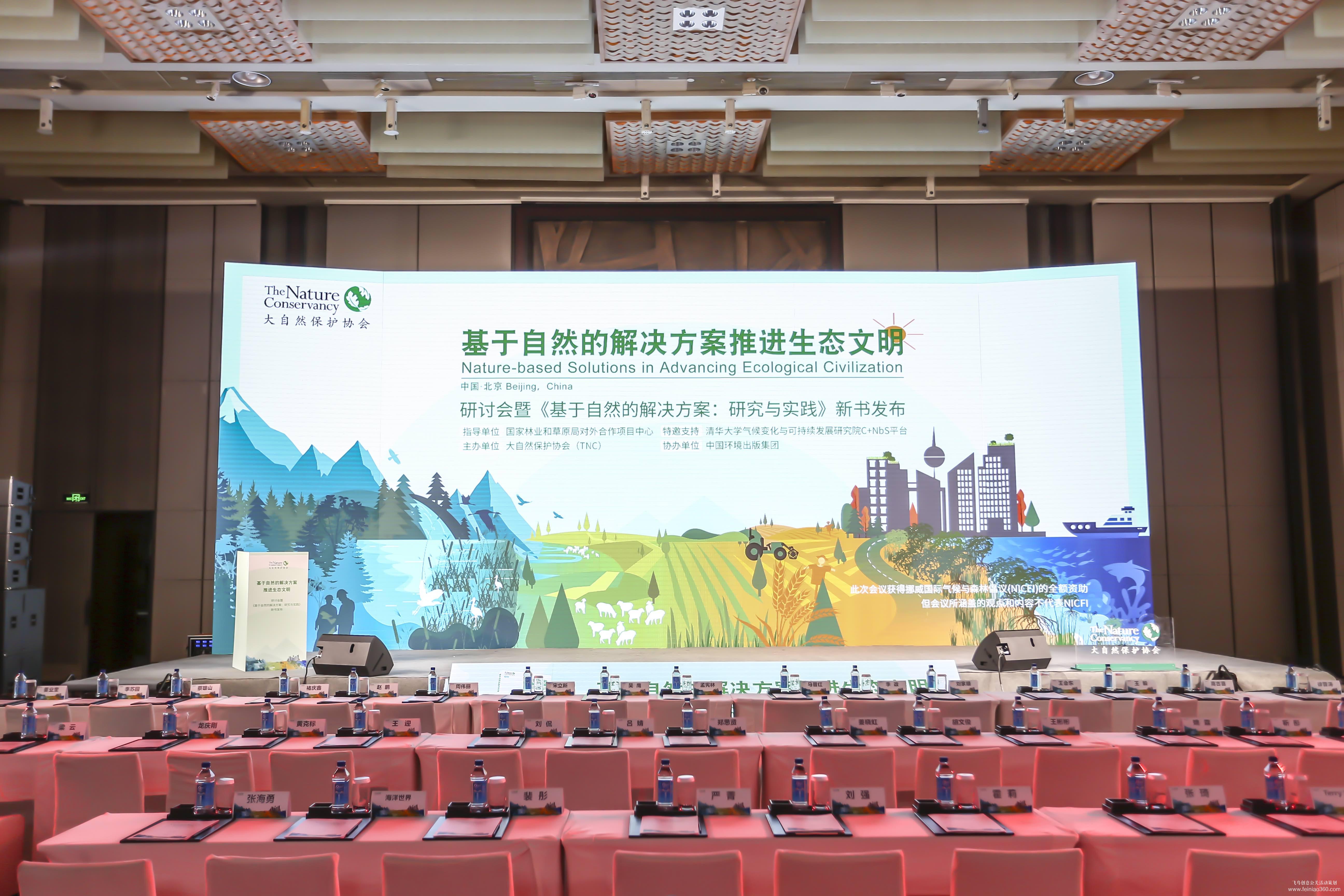 大自然保護(hù)協(xié)會(huì)研討會(huì)暨新書發(fā)布會(huì) 大自然保護(hù)協(xié)會(huì)研討會(huì)暨新書發(fā)布會(huì)