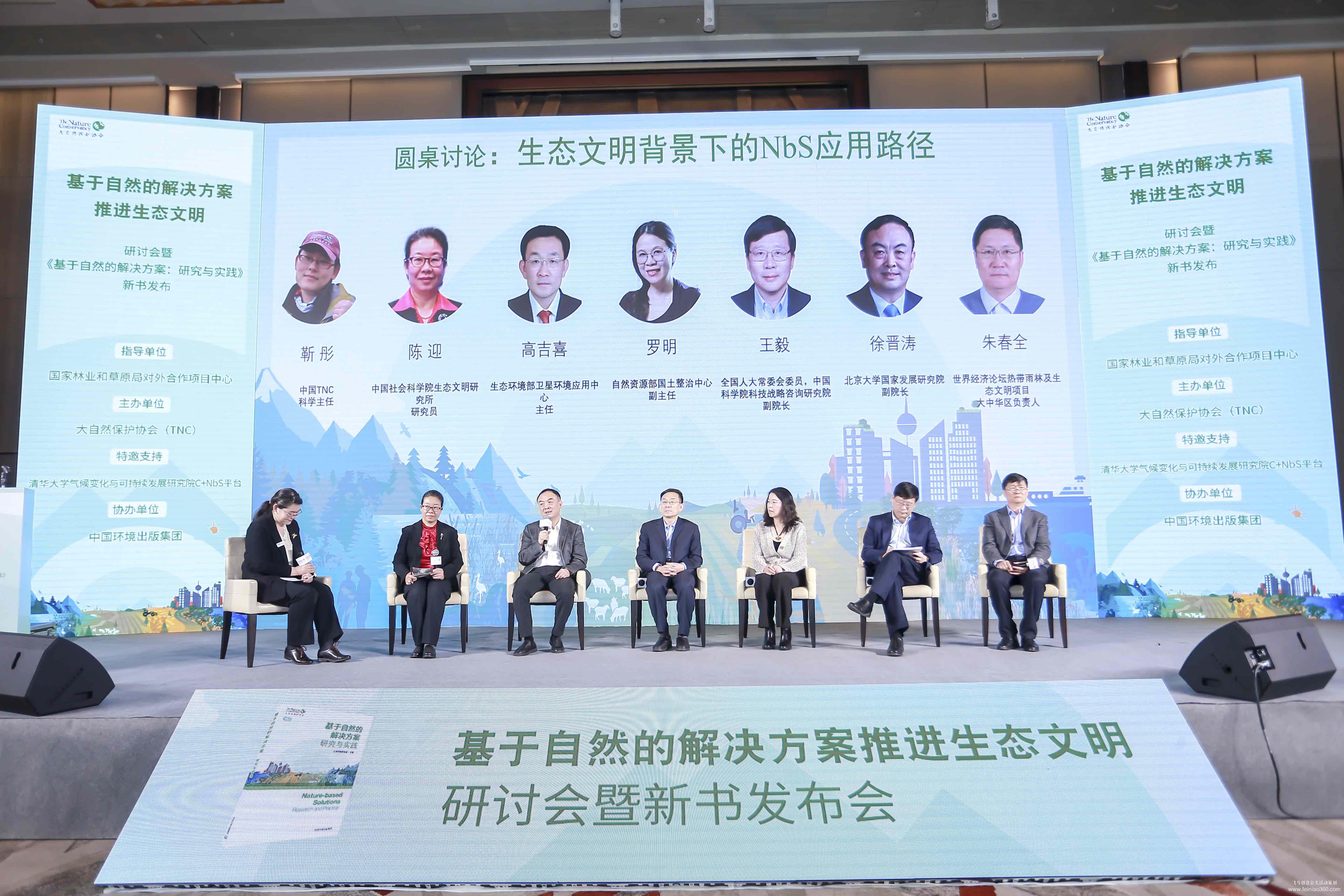 大自然保護(hù)協(xié)會(huì)研討會(huì)暨新書發(fā)布會(huì) 大自然保護(hù)協(xié)會(huì)研討會(huì)暨新書發(fā)布會(huì)