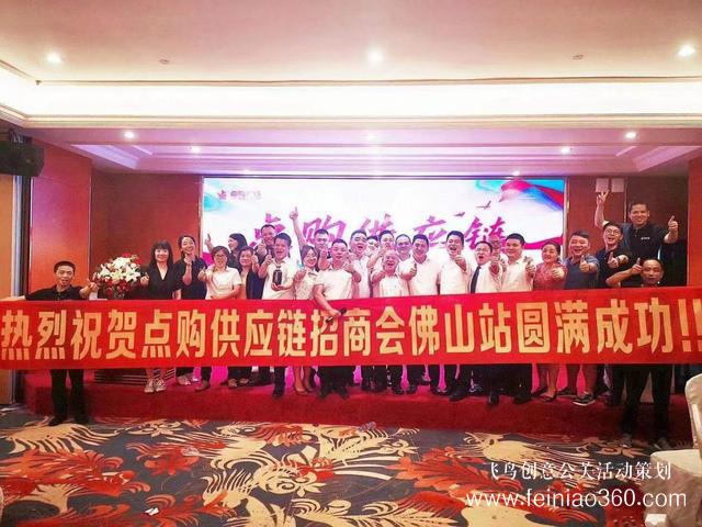 蓄勢(shì)而起，佛山站點(diǎn)購供應(yīng)鏈全國巡回招商會(huì)成功舉辦