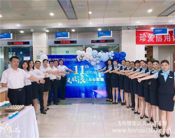 民生銀行衡水分行營業(yè)部舉辦十一周年慶典活動 民生銀行衡水分行營業(yè)部舉辦十一周年慶典活動