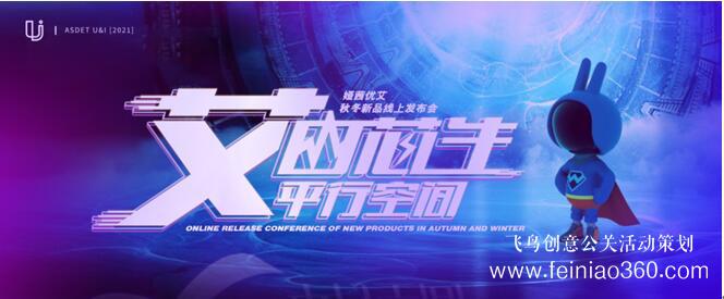 線上發(fā)布會|“艾由芯生 平行空間” 婭茜優(yōu)艾秋冬線上新品發(fā)布會圓滿落幕|線上發(fā)布會15210600582 線上發(fā)布會|“艾由芯生 平行空間” 婭茜優(yōu)艾秋冬線上新品發(fā)布會圓滿落幕|線上發(fā)布會15210600582