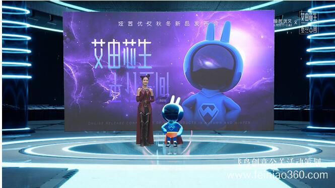 線上發(fā)布會|“艾由芯生 平行空間” 婭茜優(yōu)艾秋冬線上新品發(fā)布會圓滿落幕|線上發(fā)布會15210600582 線上發(fā)布會|“艾由芯生 平行空間” 婭茜優(yōu)艾秋冬線上新品發(fā)布會圓滿落幕|線上發(fā)布會15210600582