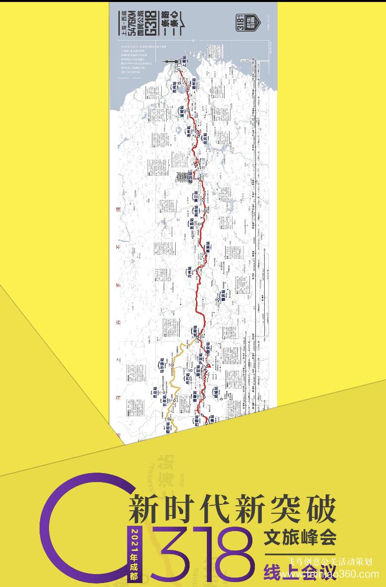 線上年會|“新時代·新突破” 2021年成都G318文旅峰會線上會議正式召開