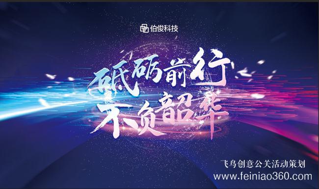 砥礪前行，不負(fù)韶華 | 伯俊科技線上年會圓滿落幕