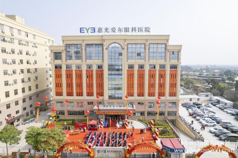 “賡續(xù)向未來”惠光眼科90周年暨惠光愛爾眼科喬遷慶典隆重舉行 “賡續(xù)向未來”惠光眼科90周年暨惠光愛爾眼科喬遷慶典隆重舉行