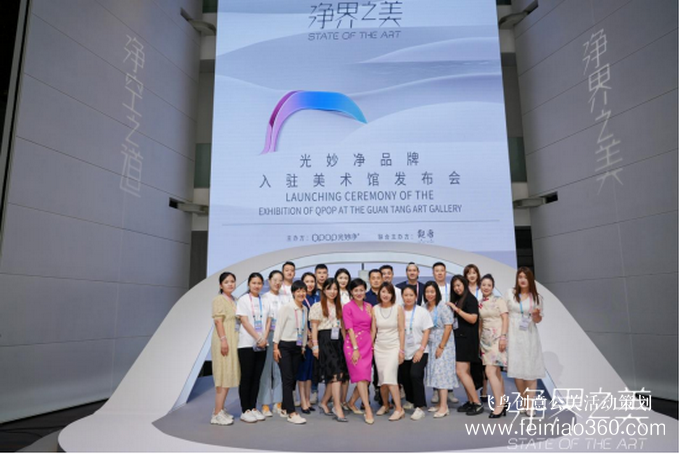 發(fā)布會|科技無限、藝術無界——光妙凈“凈界之美”主題發(fā)布會圓滿落幕