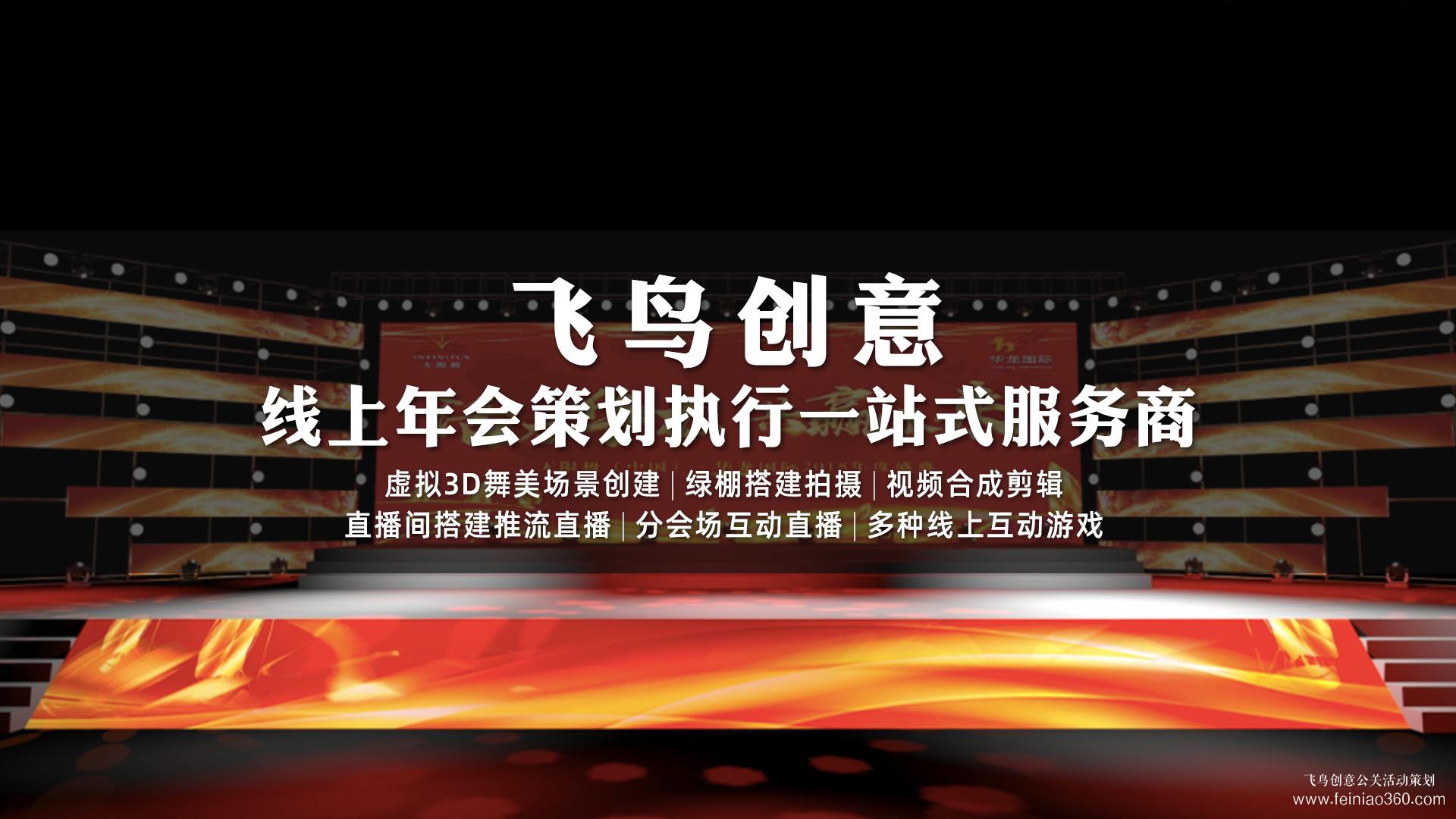 云年會怎么做？|云年會首選飛鳥創(chuàng)意15210600582