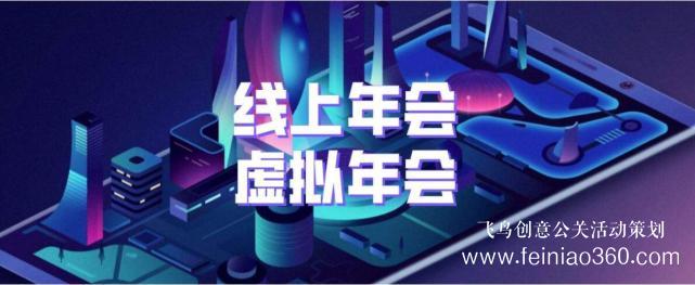 如何辦線上年會？飛鳥創(chuàng)意專業(yè)級年會直播服務商15210600582