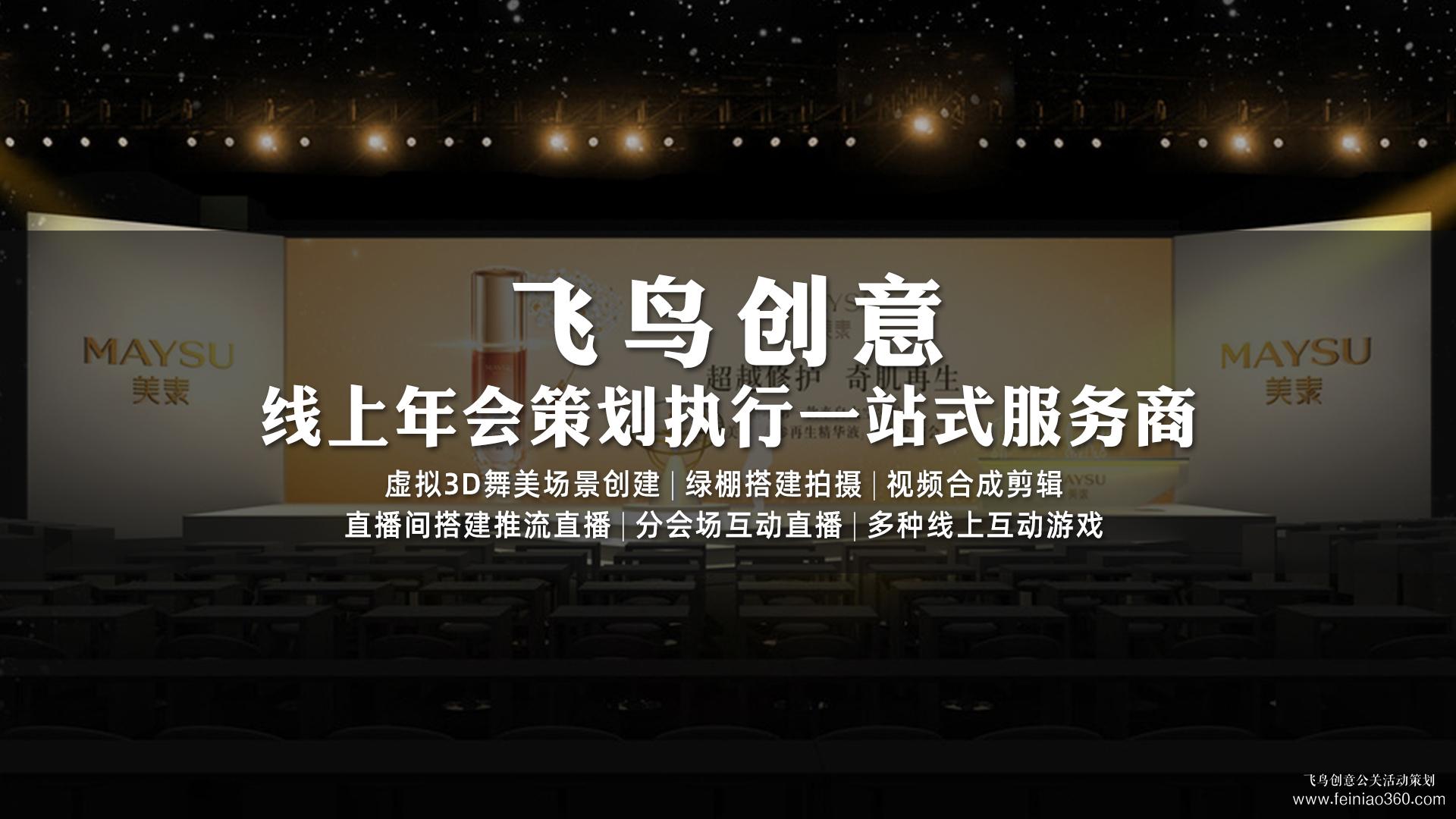 如何辦云年會(huì)？飛鳥創(chuàng)意專業(yè)級(jí)年會(huì)直播服務(wù)商15210600582