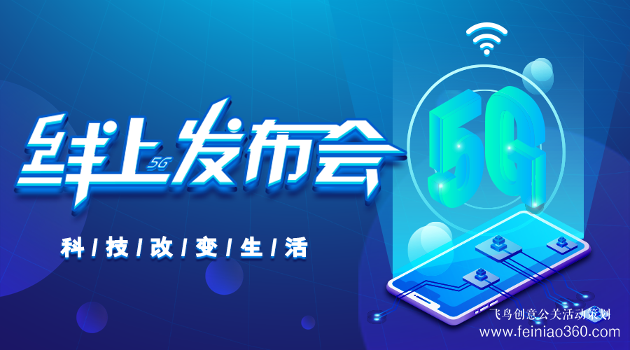 線上發(fā)布會(huì)|線上發(fā)布會(huì)需要注意什么？