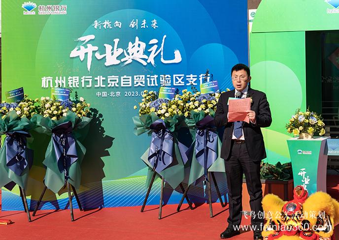 杭州銀行北京自貿(mào)試驗區(qū)支行開業(yè)|開業(yè)慶典公司15210600582 杭州銀行北京自貿(mào)試驗區(qū)支行開業(yè)|開業(yè)慶典公司15210600582