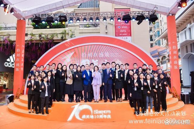 拾刻在盛放-盛天地十周年慶典暨感恩答謝會(huì)圓滿成功 拾刻在盛放-盛天地十周年慶典暨感恩答謝會(huì)圓滿成功