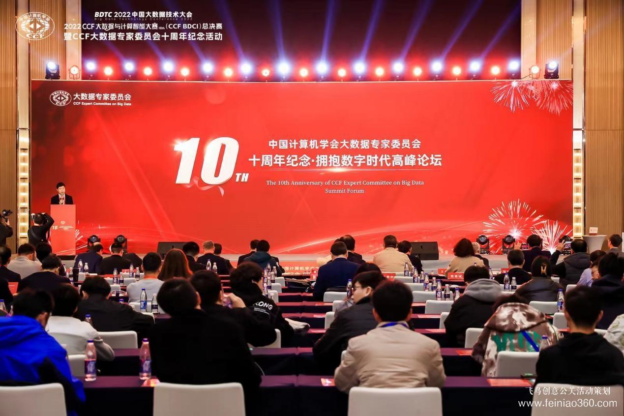 北京慶典策劃|擁抱數(shù)字時(shí)代，展望科技未來——CCF大數(shù)據(jù)專家委員會十周年紀(jì)念慶典紀(jì)實(shí)