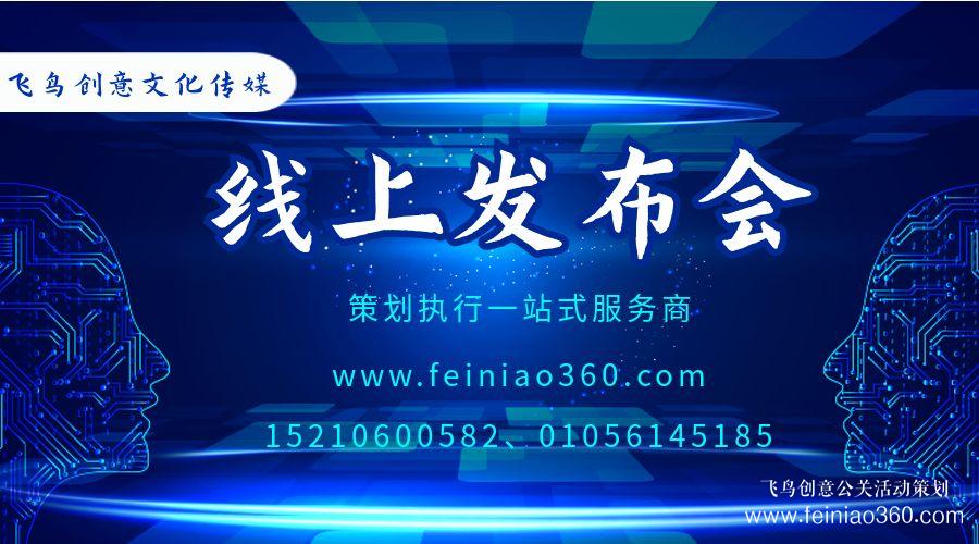 線上發(fā)布會(huì)怎么做? ? 飛鳥(niǎo)創(chuàng)意線上發(fā)布會(huì)策劃執(zhí)行公司15210600582