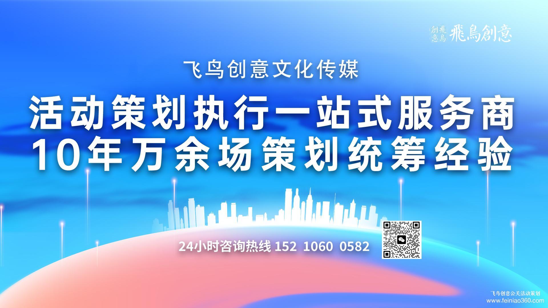 活動(dòng)策劃全流程指南:從創(chuàng)意到執(zhí)行的完整閉環(huán) | 活動(dòng)策劃公司首選飛鳥(niǎo)創(chuàng)意15210600582 活動(dòng)策劃全流程指南:從創(chuàng)意到執(zhí)行的完整閉環(huán) | 活動(dòng)策劃公司首選飛鳥(niǎo)創(chuàng)意15210600582